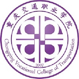 重庆交通职业学院